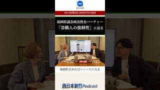 福岡県議会政治資金パーティー 「券購入の強制性」に迫る #福岡 #福岡県議会 #西日本新聞 #ニュース #ニュース解説 #政治 #政治ニュース
