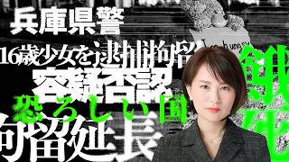 Download lagu 警察が16歳少女を任意同行で逮捕拘留、容疑否認で拘留延長→27キロで餓死。 mp3