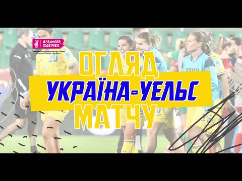 Євро-2025 серед жіночих команд. Україна — Уельс — 1:1. Огляд матчу