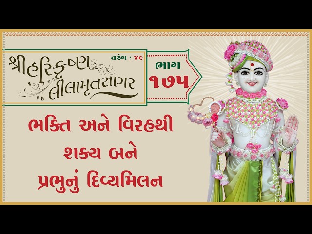 ભક્તિ અને વિરહથી શક્ય બને પ્રભુનું દિવ્યમિલન