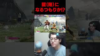 本当に龍（隆）になった男 #よしなま #スト6