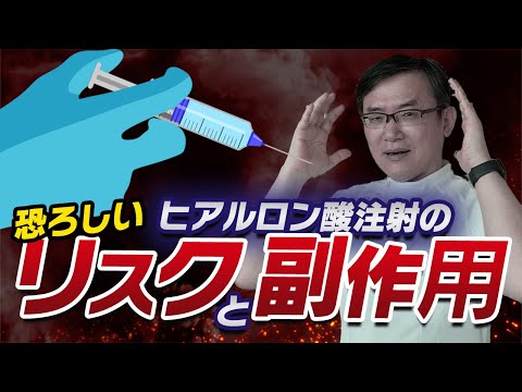 医学科 【事実】ヒアルロン酸注射で起こりうるリスクと副作用