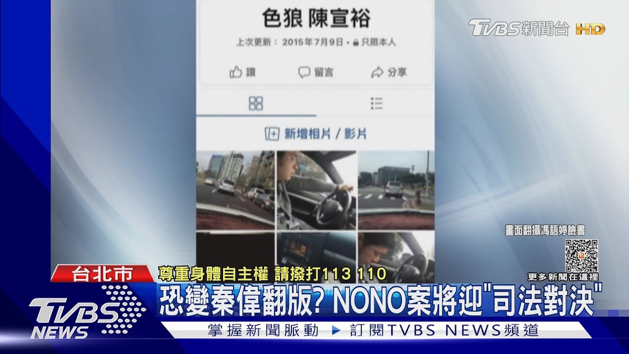 恐變秦偉翻版? NONO案將迎「司法對決」