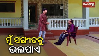 ସଙ୍ଗୀତକୁ ବିକୃତ କରି ଗାଉଛନ୍ତି ଗୀତ Dekh Khabar Rakh Nazar Kalinga TV