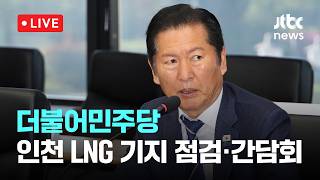 [LIVE] 더불어민주당 한국가스공사 인천 LNG 생산기지 점검·간담회 [이슈현장] / JTBC News