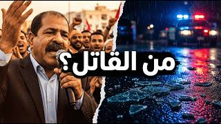 قضية شكري بلعيد — الجزء الأوّل