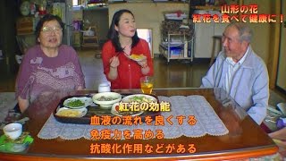 紅花料理でアンチエイジング！（山形）