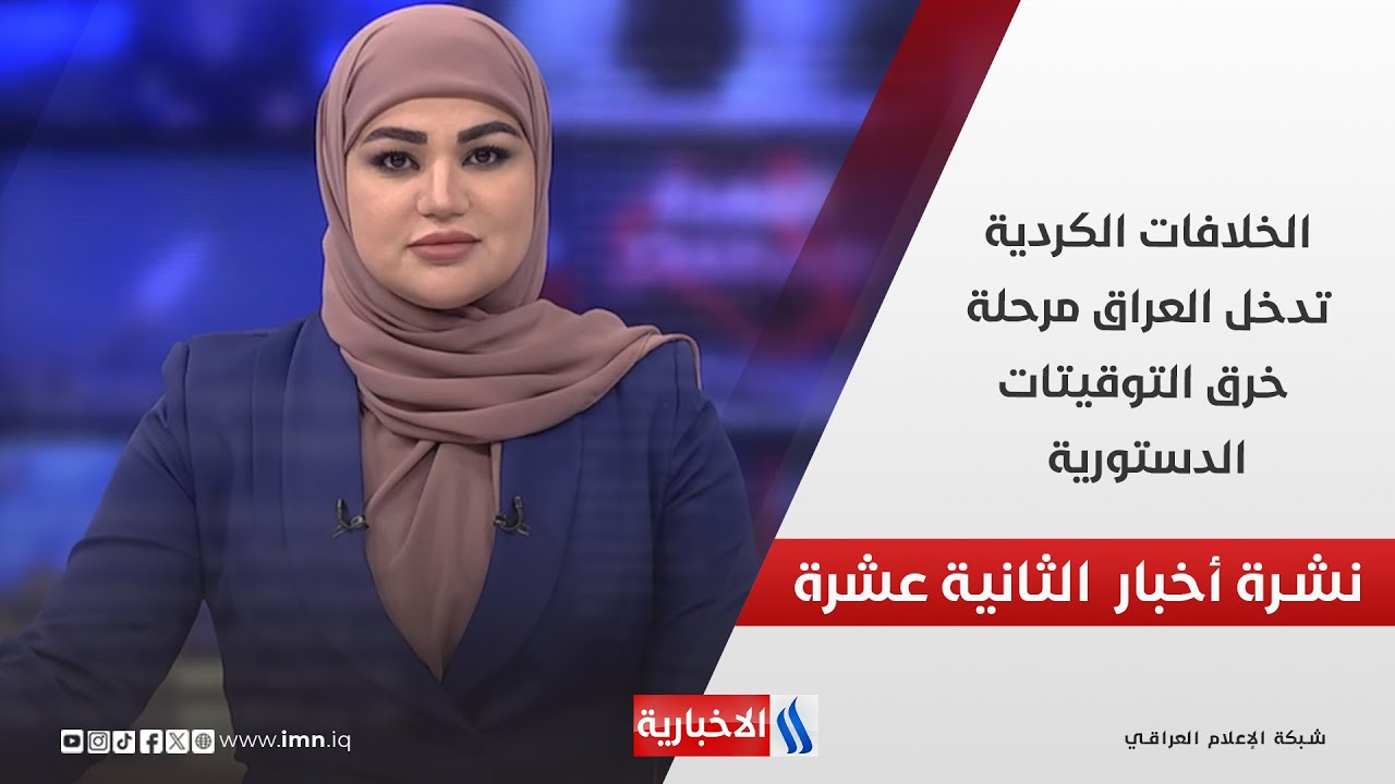 فيديو | الخلافات الكردية تدخل العراق مرحلة خرق التوقيتات الدستورية في نشرة الـ 12