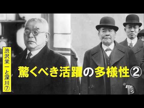 歴史文化学科 「渋沢栄一と深川」第７回　驚くべき活躍の多様性②