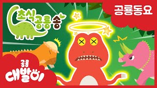 우리는 착한 초식공룡, 육식공룡이 공격해도 문제없어  | 초식공룡송 | 인기 동요 | 공룡 대발이