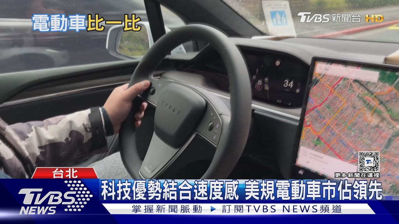 Model3改款將回歸熱絡電動車市場　同價位區間廠牌比一比