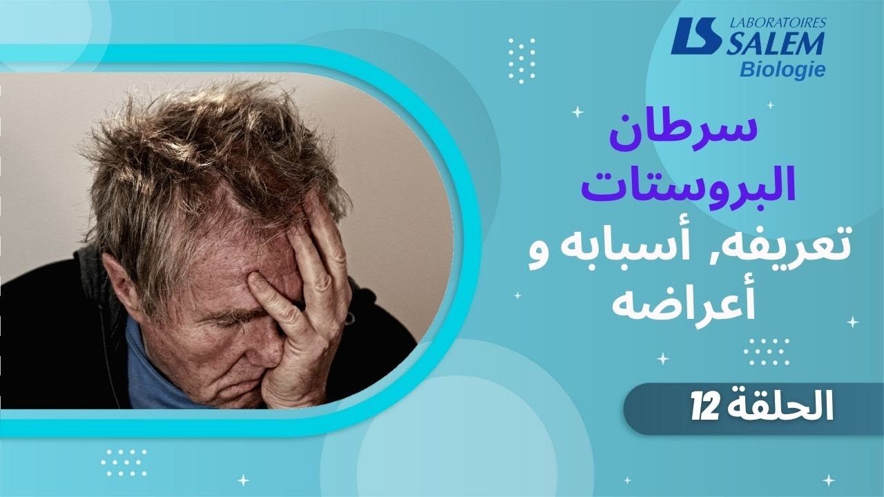 سرطان البروستات : تعريفه, أسبابه و أعراضه