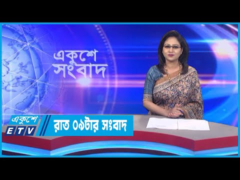 09 PM News || রাত ০৯টার সংবাদ || 11 October 2022