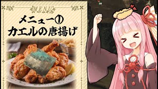 未知の食材を葵に食べさせる美食ハンター茜ちゃん【モンハンワイルズ】【VOICEROID実況】
