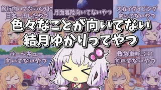【VOICEROID劇場】色々なことが向いていない結月ゆかりってやつ【総集編】