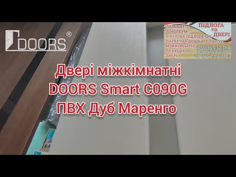 Двері міжкімнатні DOORS Smart С090 G Дуб маренго ПВХ АКЦІЯ!