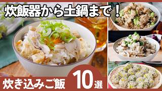 【失敗しない】炊き込みご飯レシピ集｜簡単＆絶品！アレンジレシピ満載♪