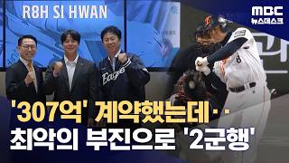 '계속된 부진' 노시환, 개막 13경기 만에 2군행 (2026.04.13/뉴스데스크/MBC)