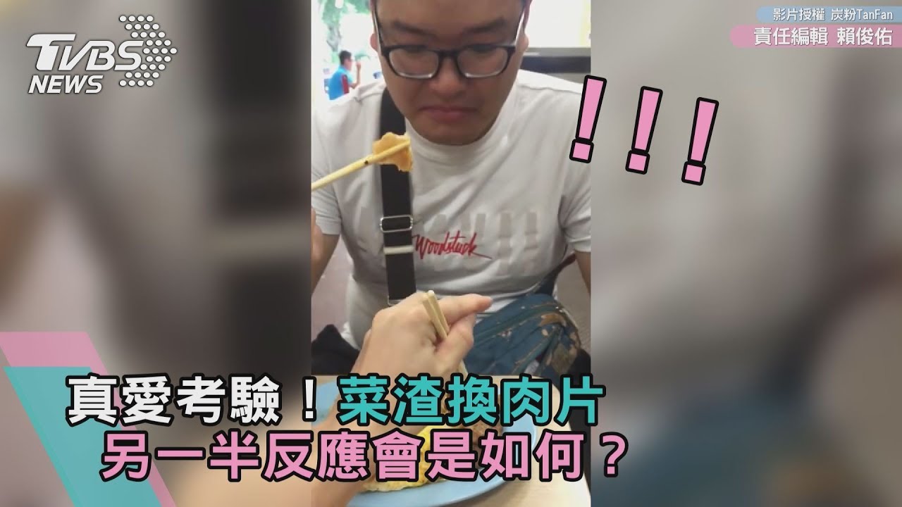 真愛考驗!菜渣換肉片 另一半反應會是如何?