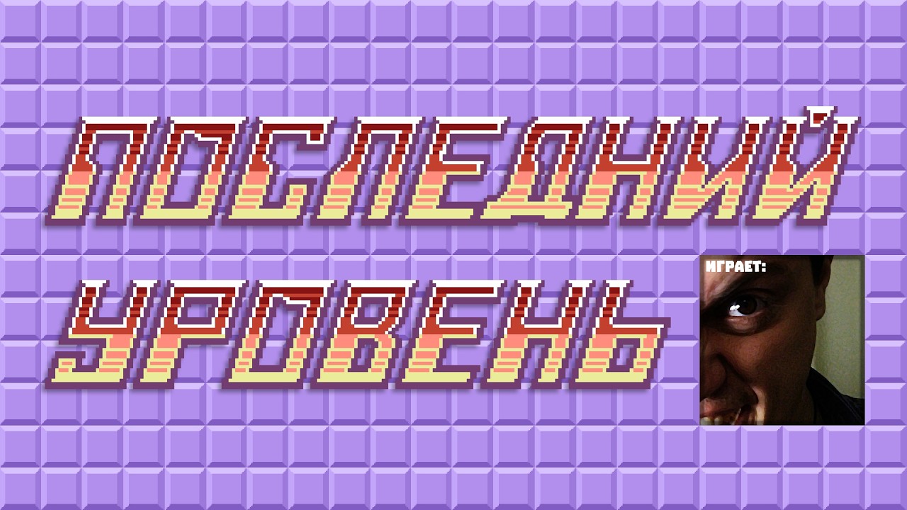 Последний Уровень | Выпуск 2 | Играет: Сашка Кроп