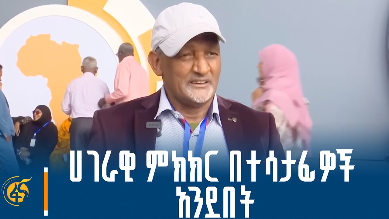 ሀገራዊ ምክክር በተሳታፊዎች አንደበት