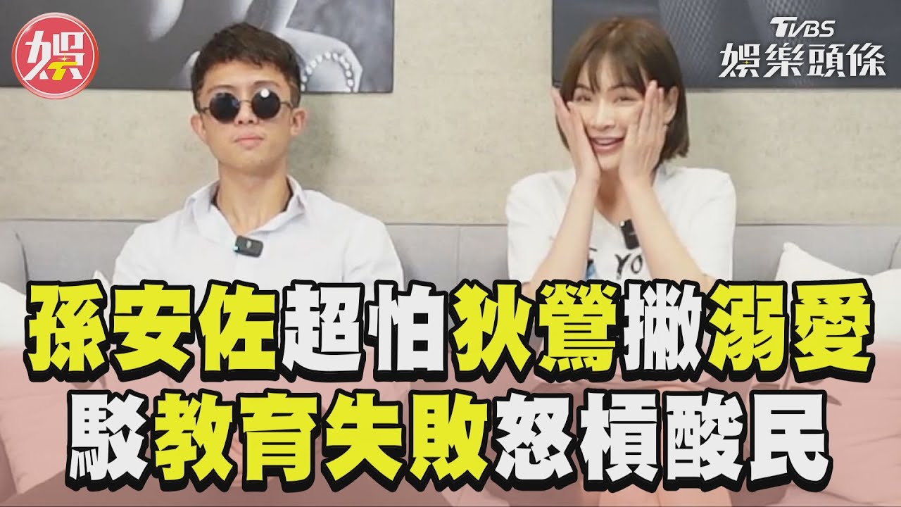 影音/孫安佐撇狄鶯溺愛「超怕她」 嗆酸民:教育不好你能活到現在?
