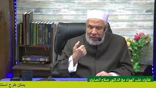 صورة الاستعاضة بالكمامة عن النقاب لمنعه أثناء العمل /الإثنـين(20-12-2023م)فتاوى علي الهواء مباشرة