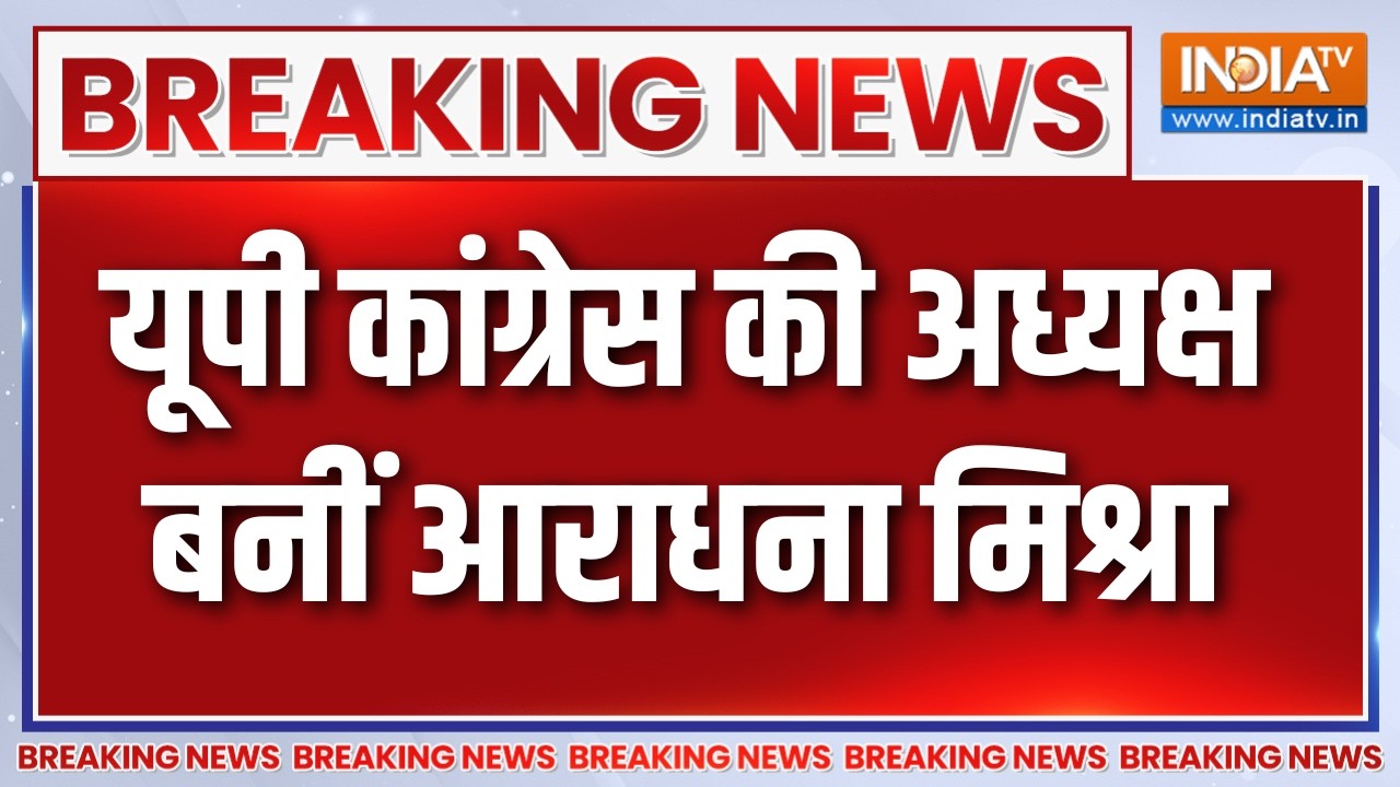 Breaking News : यूपी कांग्रेस की अध्यक्ष बनीं आराधना मिश्रा | Cong