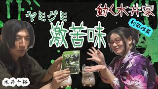 【実写】ヤミグミ激苦味　水井家でやってとそっとお土産にされたアレ【水井家】