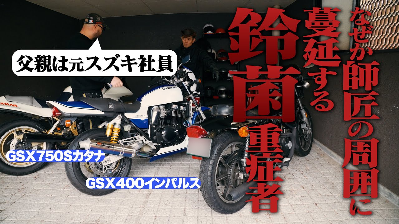 日本のトップスタイリストがドハマりするスズキ車の沼【GSX400 GSX750】