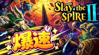 なるべく早くプレイする【Slay the Spire 2】