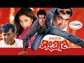 মান্নার মহা সংগ্রাম I Moha Songram Manna Popy Dipjol Bangla Movie 