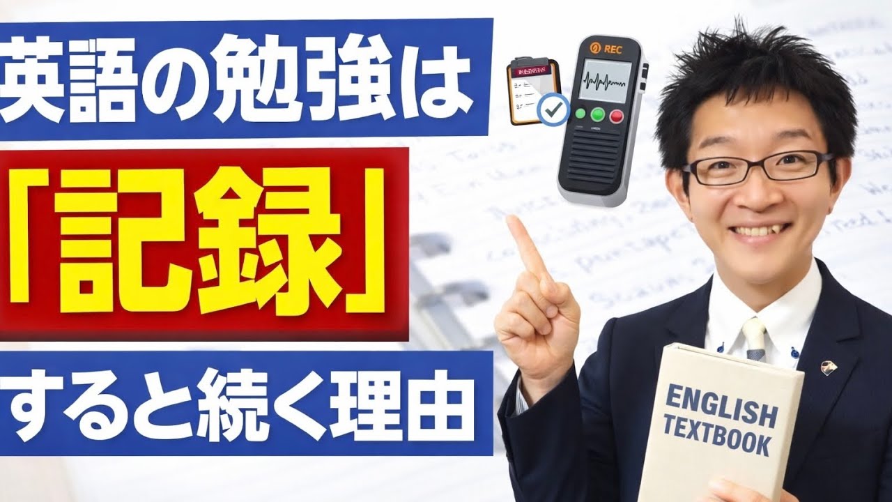 英語の勉強は「記録」すると続く理由