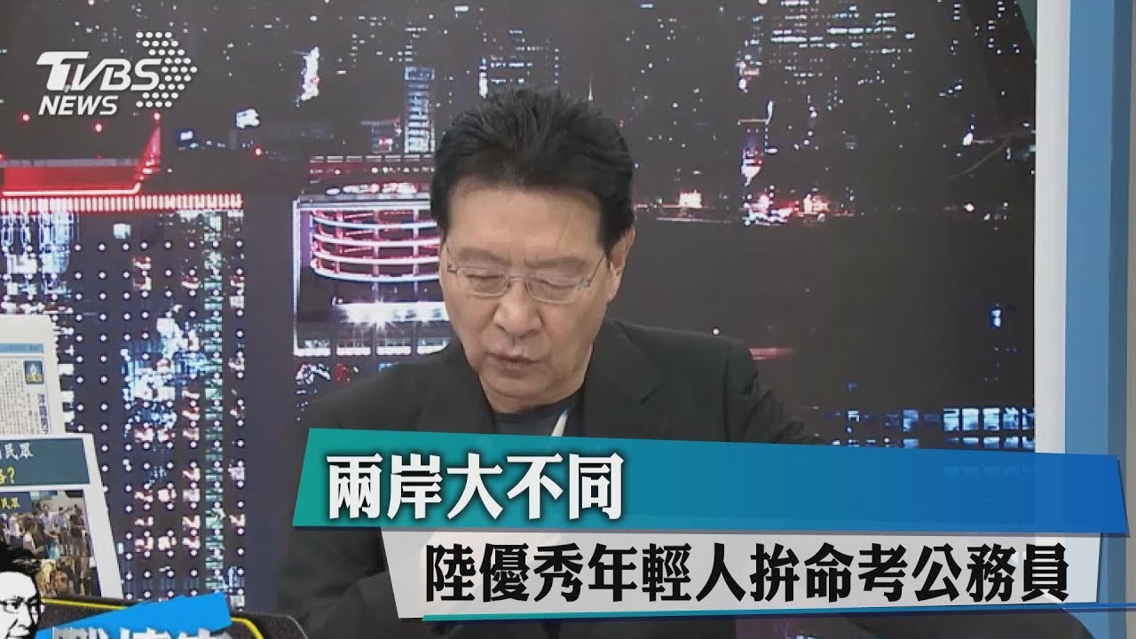 兩岸大不同　陸優秀年輕人拚命考公務員