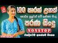 Best Hit Sinhala Band Nonstop Sinhala Sindu Best New Sinhala Songs Collection Sinhala New Song