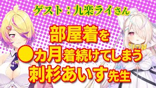 【深層組】部屋着を●ヵ月着続けてしまう刺杉あいす先生【深層組 刺杉あいす 切り抜き】