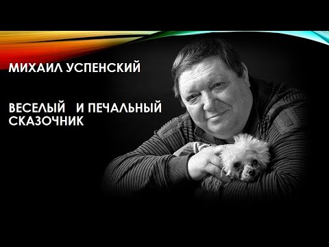 Веселый и печальный сказочник Михаил Успенский