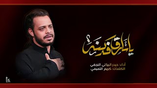  يا سارق فدكنه |ستوريات استشهاد فاطمة الزهراء عليها السلام