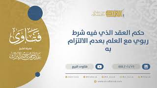 صورة حكم العقد الذي فيه شرط ربوي مع العلم بعدم الالتزام به - الشيخ عبدالرحمن البراك (11577)