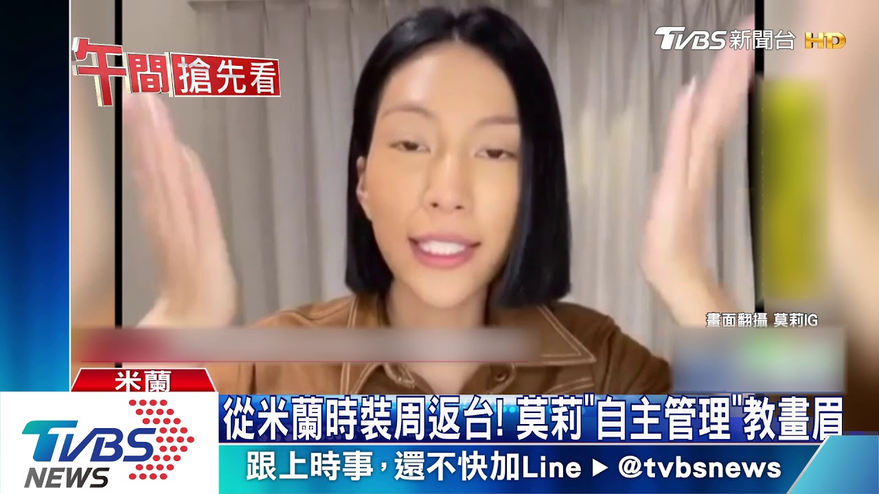 從米蘭時裝周返台! 莫莉「自主管理」教畫眉