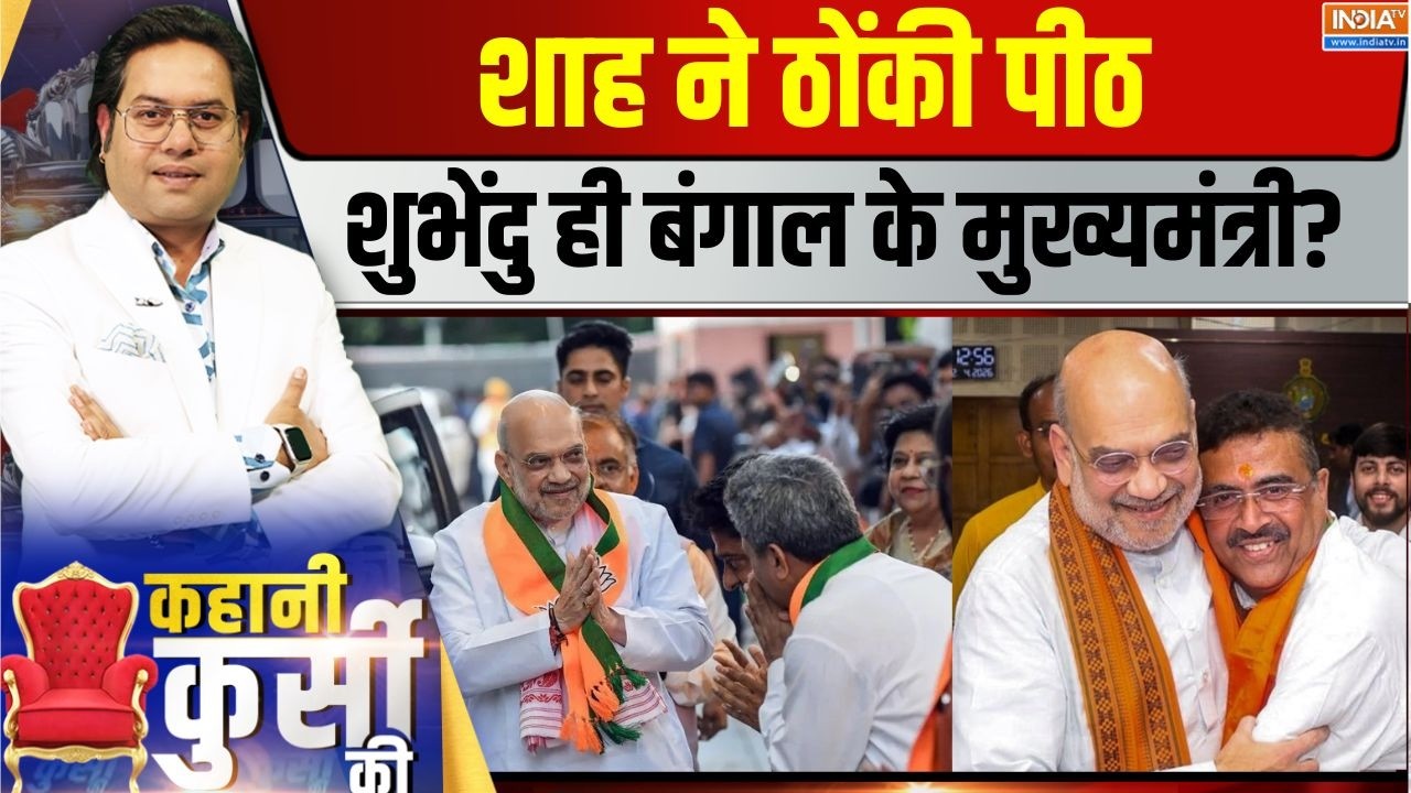 Kahani Kursi Ki Live : मोदी का टास्क...शाह का आशीर्वाद कल से शुभेंदु ?