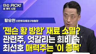 [이슈 PICK! 세 개의 시점] '젠슨 황 방한' 재료 소멸? 관련주, 엇갈리는 희비 속 최선호 매력주는 …