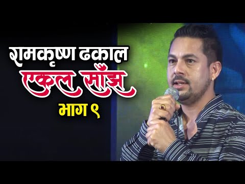 Ram Krishna Dhakal Yekal Sanjh 2073 नजिक आउनुमा || Part 9 || रामकृष्ण ढकाल एकल साँझ २०७३