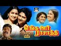 Sudhakar Hits Enga Ooru Mariyamma Enga Ooru Raasathi Movie