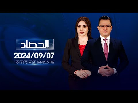 شاهد بالفيديو.. الحصاد الاخباري | 07-09-2024