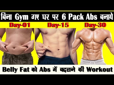 बिना Gym घर पर ही बनाये 6 Pack Abs | Workout For 6 Pack abs at Home | No Gym | Six Pack Abs Exercise