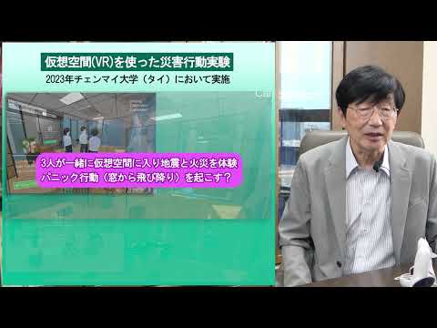 政策学科 関西大学 社会安全学部　土田昭司 教授　『仮想現実による災害行動心理実験とコロナワクチン接種に対するリスク認知』