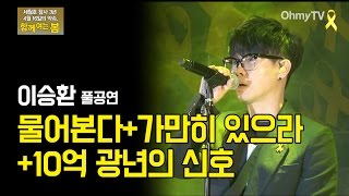 [22차 범국민행동] 이승환 - 물어본다, 가만히 있으라, 10억 광년의 신호