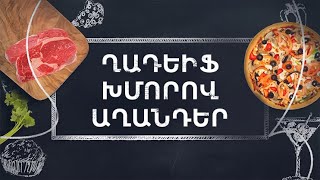 Ղադեիֆ Խմորով Աղանդեր | Desserts With Kadayif Dough