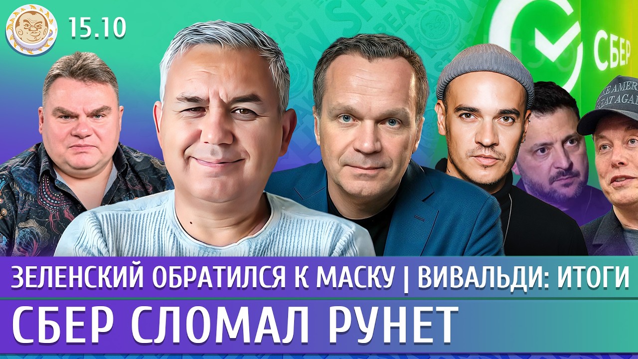 Зеленский обратился к Маску, Вивальди: итоги, Сбер сломал Рунет. Галлямов, Ши?